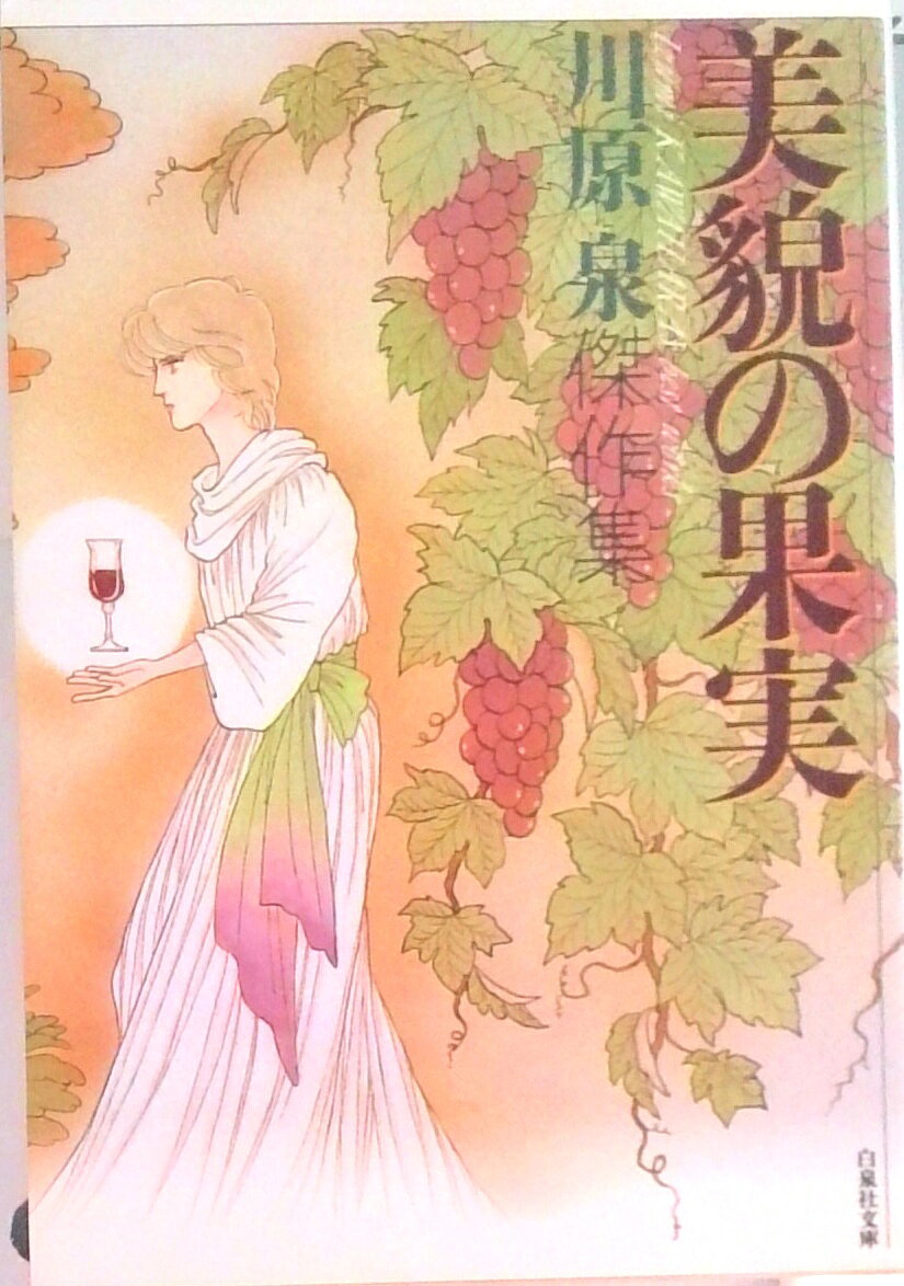 楽天市場】川原泉（漫画家）の通販