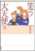 【中古】笑う大天使（ミカエル） 第2巻/白泉社/川原泉（漫画家）（文庫）
