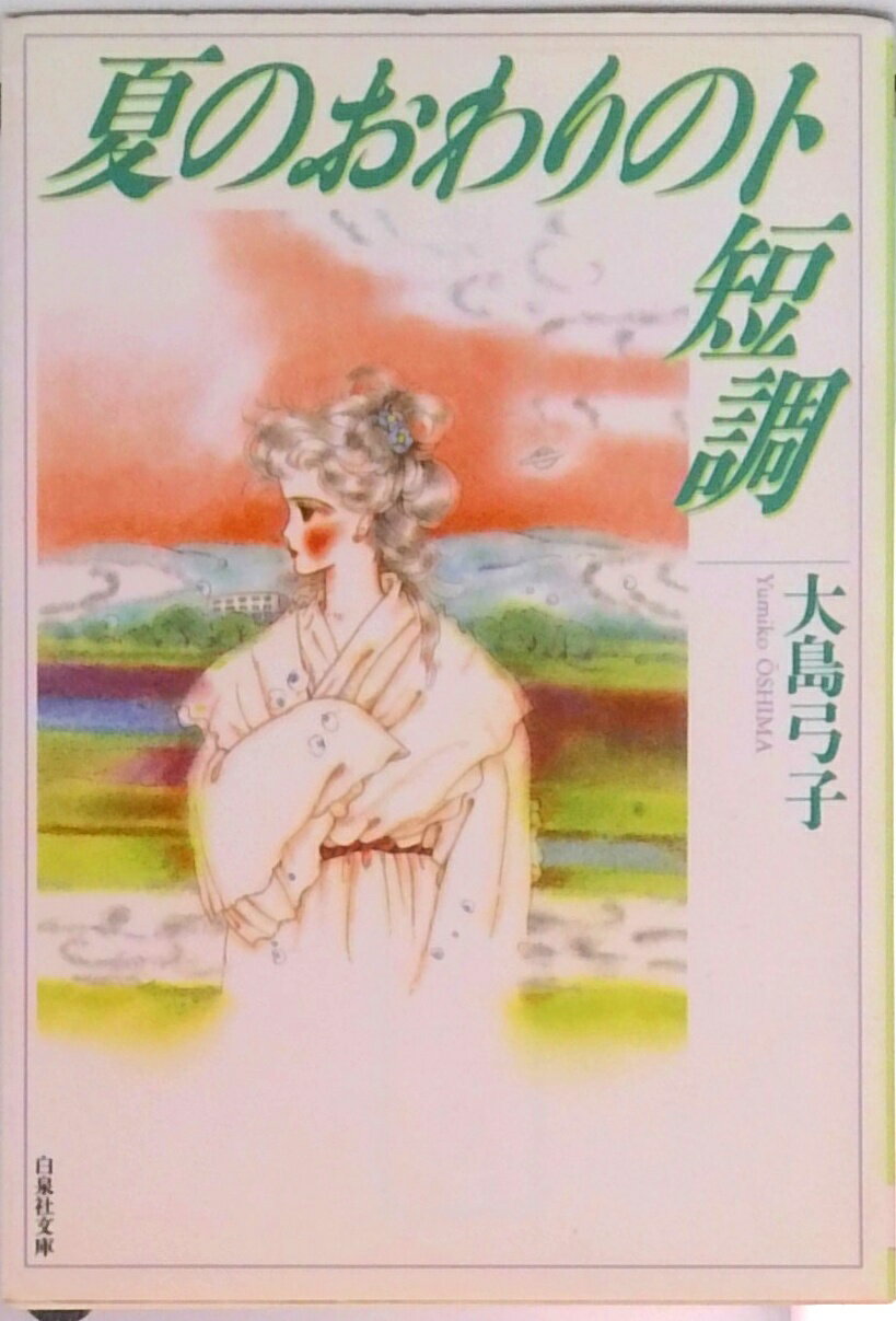 【中古】夏のおわりのト短調 /白泉社/大島弓子（文庫）
