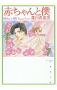 【中古】赤ちゃんと僕 第7巻 /白泉社/羅川真里茂(文庫)