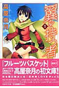 【中古】翼を持つ者 第1巻 /白泉社/高屋奈月（文庫）