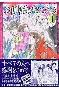 【中古】お伽話がきこえる 第1巻 /白泉社/柳原望（文庫）