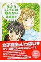 【中古】だからパパには敵わない /白泉社/遠藤淑子(文庫)