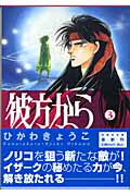 【中古】彼方から 第3巻 /白泉社/ひかわきょうこ（文庫）