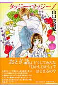 【中古】タッジ-・マッジ- 第1巻 /白泉社/山口美由紀（文庫）