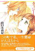 【中古】タッジ-・マッジ- 第3巻 /白泉社/山口美由紀（文庫）