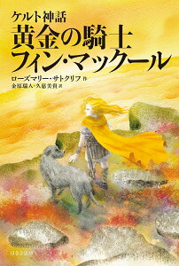 【中古】黄金の騎士フィン・マックール ケルト神話 新版/ほるぷ出版/ローズマリー・サトクリフ(単行本)