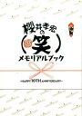 【中古】櫻井孝宏の(笑)メモリアルブック HAPPY 10TH ANNIVERSARY /セブンデイズウォ-/セブンデイズウォ-(単行本(ソフトカバー))