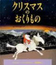 【中古】クリスマスのおくりもの /ほるぷ出版/ジョン・バ-ニンガム(大型本)