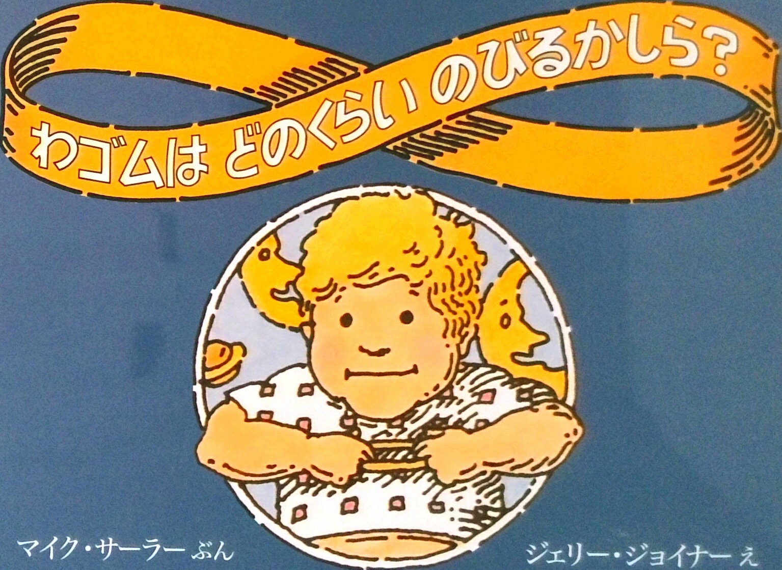 【中古】わゴムはどのくらいのびるかしら？ 改訂新版/ほるぷ出版/マイク・セ-ラ-（単行本）