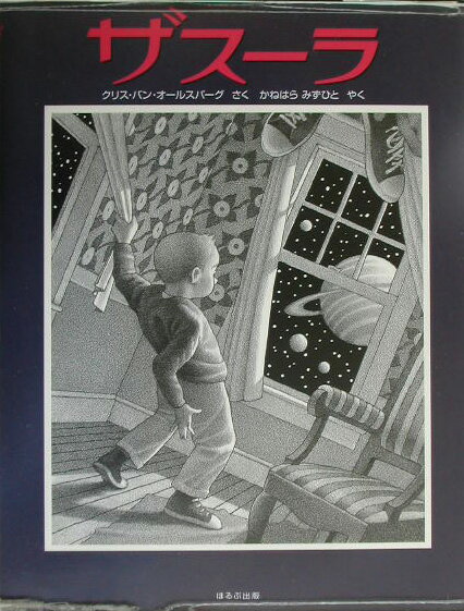 【中古】ザス-ラ /ほるぷ出版/クリス・ヴァン・オ-ルズバ-グ（大型本）