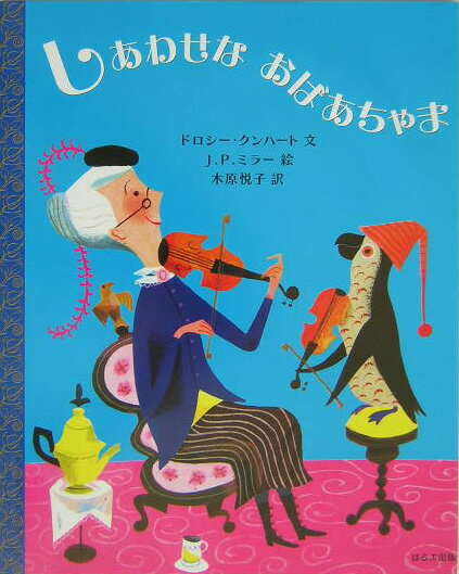 【中古】しあわせなおばあちゃま /ほるぷ出版/ドロシ-・クンハ-ト（大型本）