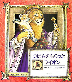 【中古】つばさをもらったライオン /ほるぷ出版/クリス・コノバ-（ハードカバー）