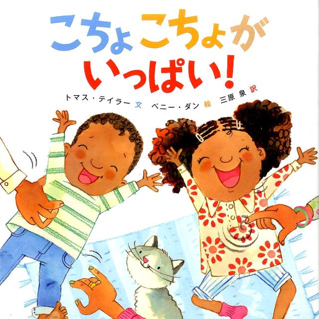 【中古】こちょこちょがいっぱい！/ほるぷ出版/トマス・テイラ-（ペーパーバック）