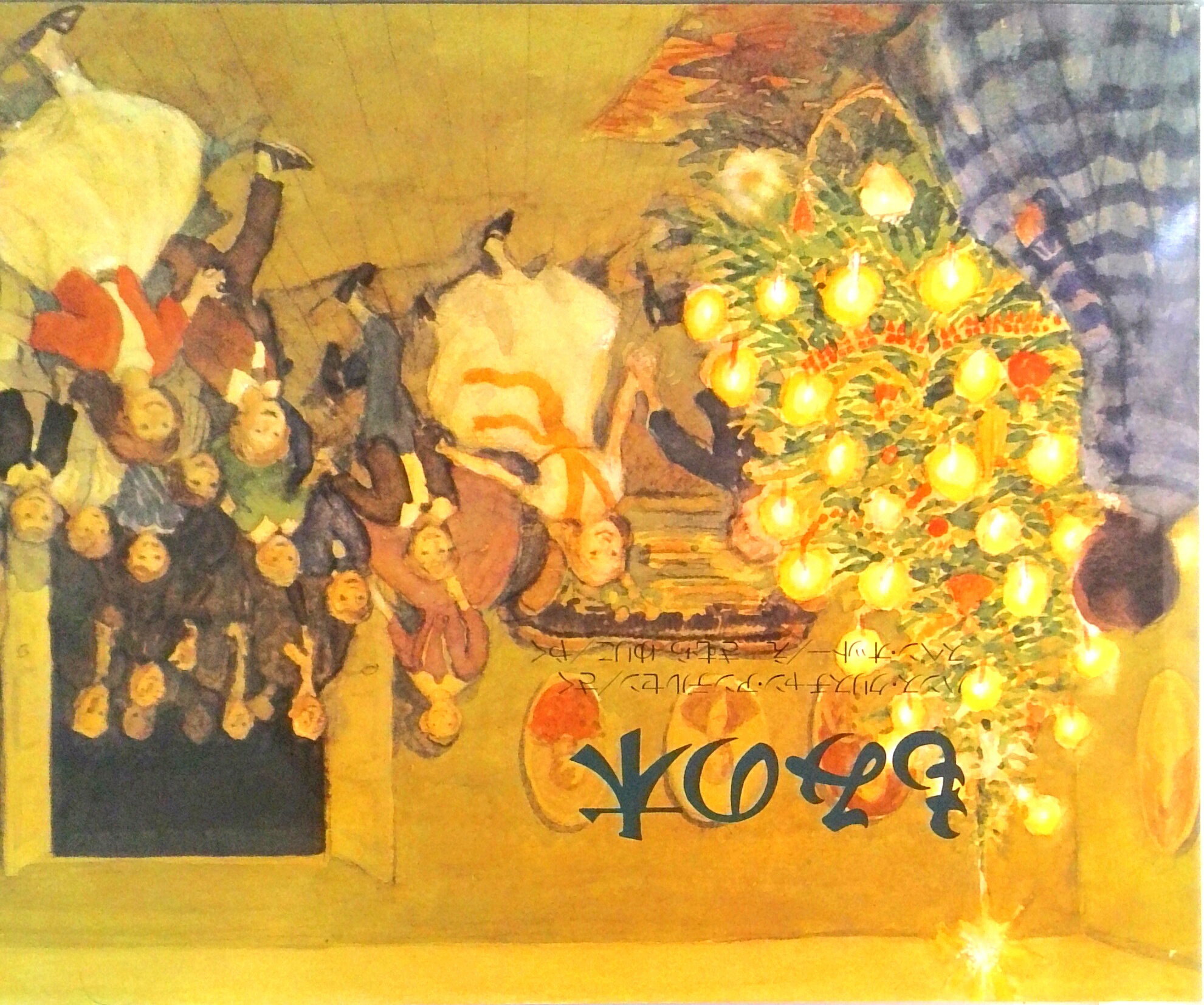 【中古】もみの木/ほるぷ出版/ハンス・クリスチャン・アンデルセン（大型本）