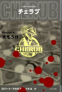 【中古】英国情報局秘密組織チェラブ mission 4 /ほるぷ出版/ロバ-ト・マカモア(単行本)