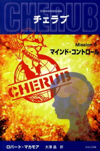【中古】英国情報局秘密組織チェラブ mission 5/ほるぷ出版/ロバ-ト・マカモア(単行本)