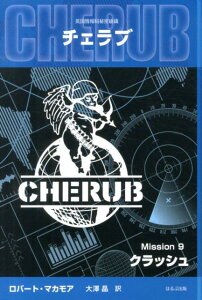 【中古】英国情報局秘密組織チェラブ Mission 9/ほるぷ出版/ロバ-ト・マカモア(単行本)