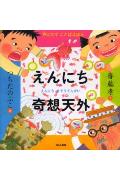 【中古】えんにち奇想天外 /ほるぷ出版/齋藤孝（教育学）（単行本）