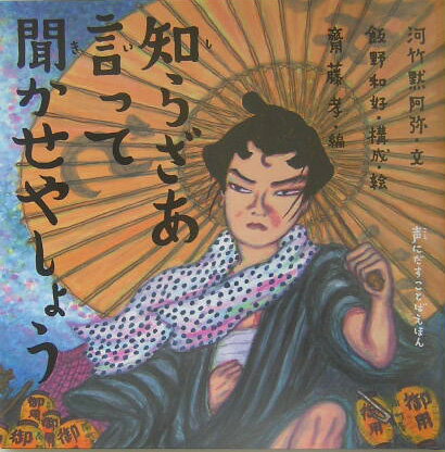 【3千円以上送料無料】知らざあ言って聞かせやしょう／河竹黙阿弥／飯野和好／齋藤孝