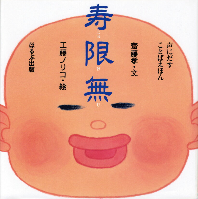 【中古】寿限無 /ほるぷ出版/齋藤孝（教育学）（大型本）
