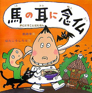【中古】馬の耳に念仏 /ほるぷ出版/はたこうしろう（大型本）