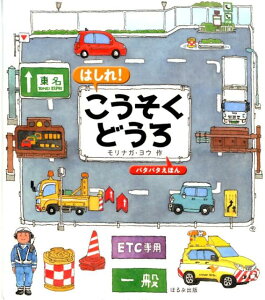 【中古】はしれ!こうそくどうろ パタパタえほん /ほるぷ出版/モリナガヨウ(単行本)