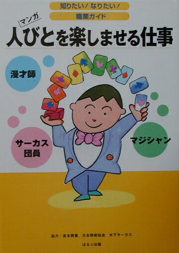 【中古】人びとを楽しませる仕事 漫才師　マジシャン　サ-カス団員/ほるぷ出版/ヴィットインタ-ナショナル（単行本）