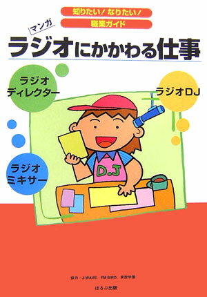【中古】ラジオにかかわる仕事 ラジオDJ　ラジオディレクタ-　ラジオミキサ- /ほるぷ出版/ヴィットインタ-ナショナル（単行本）
