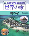 【中古】写真から学ぼう国際理解世界の家 島の家/ほるぷ出版/ニコラ・バ-バ-(大型本)(3)