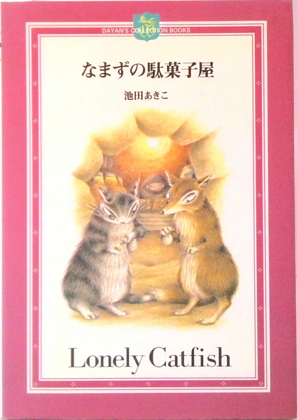 【中古】なまずの駄菓子屋 /ほるぷ出版/池田あきこ（単行本）