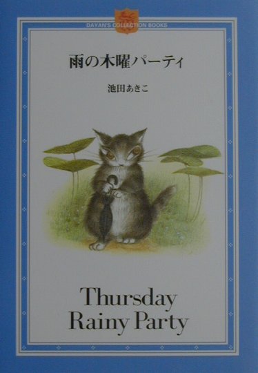 ◆◆◆非常にきれいな状態です。中古商品のため使用感等ある場合がございますが、品質には十分注意して発送いたします。 【毎日発送】 商品状態 著者名 池田あきこ 出版社名 ほるぷ出版 発売日 2001年06月 ISBN 9784593592265