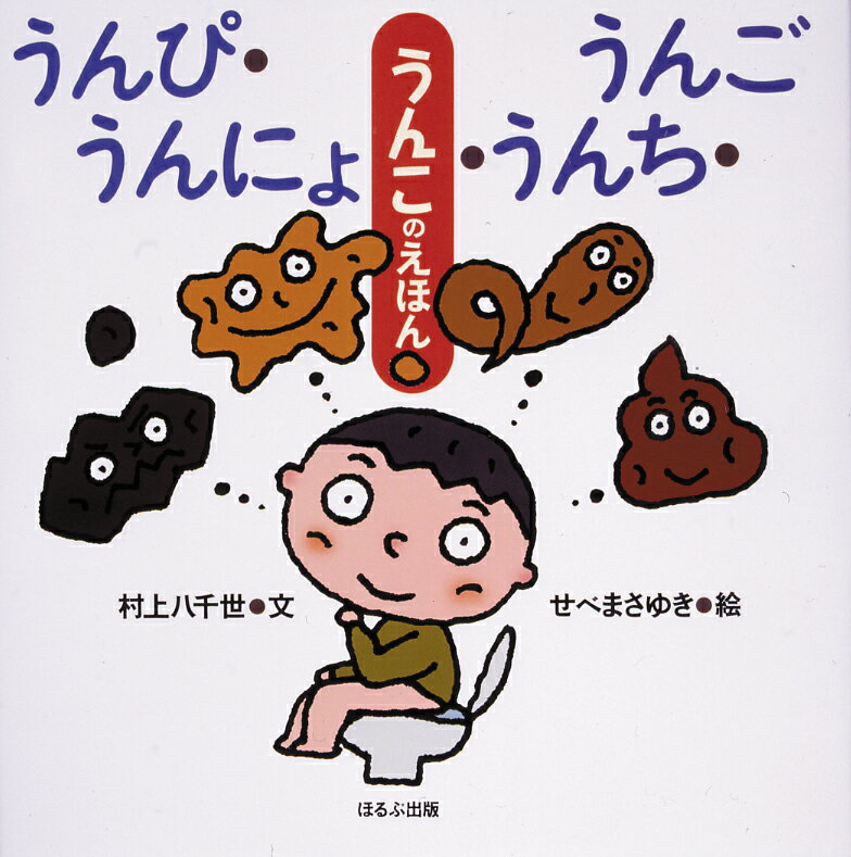 【中古】うんぴ・うんにょ・うんち・うんご うんこのえほん /ほるぷ出版/村上八千世（単行本）