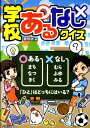 【中古】学校あるなしクイズ /ほるぷ出版/夢現舎(単行本)