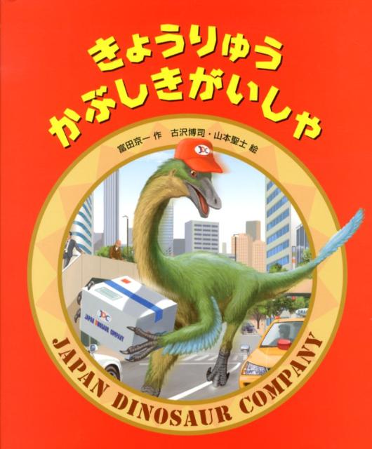 【中古】きょうりゅうかぶしきがいしゃ /ほるぷ出版/富田京一（大型本）