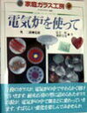 【中古】電気炉を使って すてきな手作り雑貨 /ほるぷ出版/足立煉(大型本)
