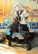 Other - 【中古】屋上姫 2/フレックスコミックス/TOBI（漫画家）（コミック）