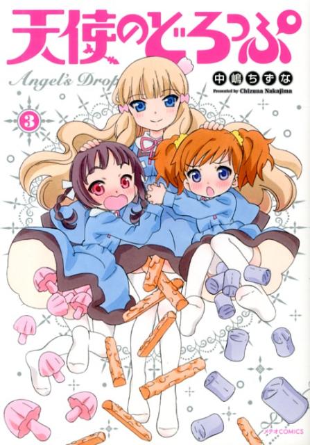 【中古】天使のどろっぷ 3 /フレックスコミックス/中嶋ちずな（コミック）