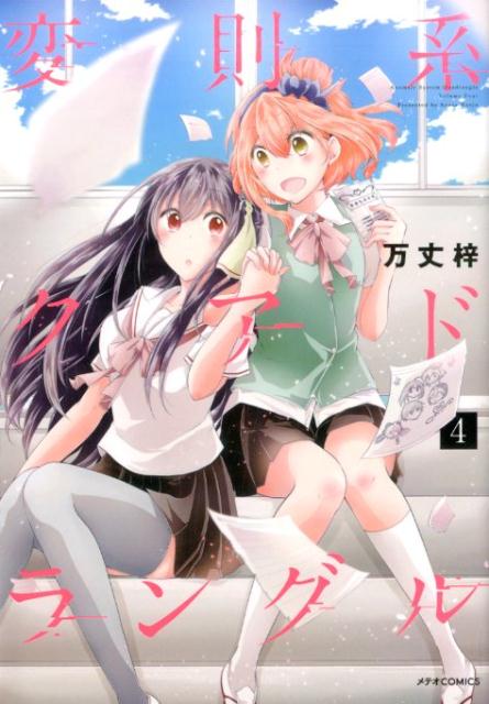 Fantasy C - 【中古】変則系クアドラングル 4 /フレックスコミックス/万丈梓（コミック）