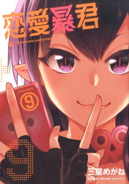 【中古】恋愛暴君 9 /フレックスコミックス/三星めがね（コミック）