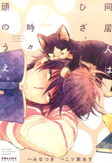 【中古】同居人はひざ、時々、頭のうえ。 2 /フレックスコミックス/みなつき（コミック）