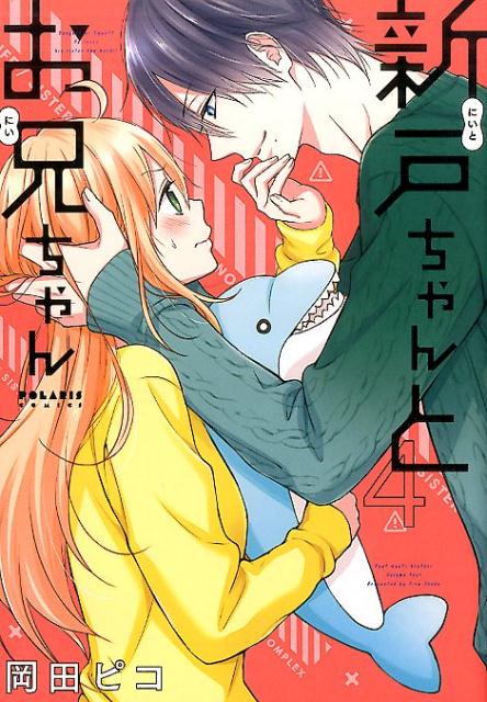 楽天市場】新戸ちゃんとお兄ちゃん（コミック｜本・雑誌・コミック）の通販