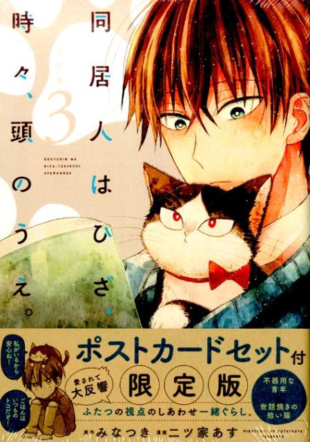 【中古】限定版同居人はひざ、時々、頭のうえ。 3 /ほるぷ出版/二ツ家あす（コミック）