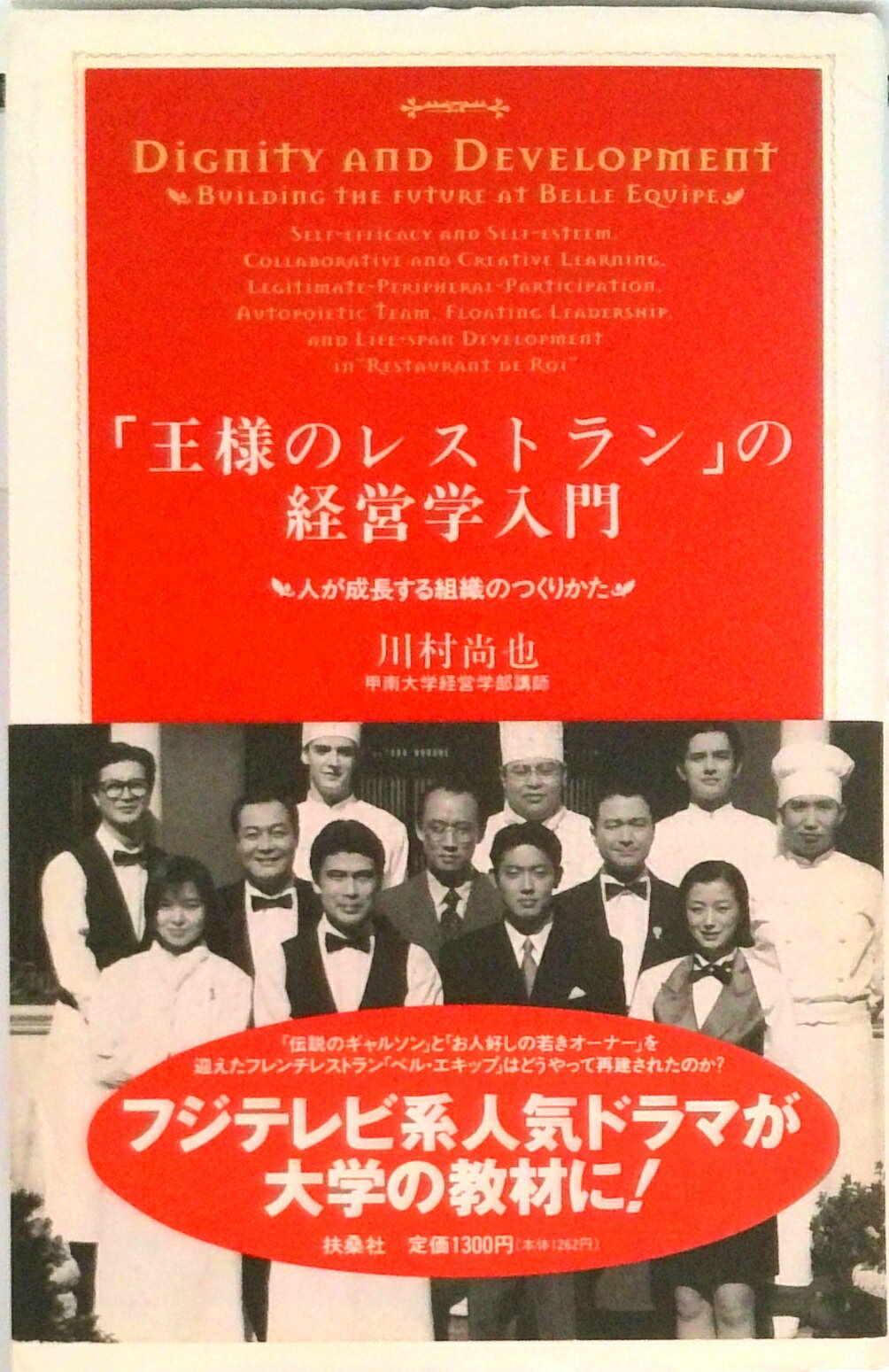 【中古】「王様のレストラン」の経営学入門 人が成長する組織のつくりかた /扶桑社/川村尚也（単行本）