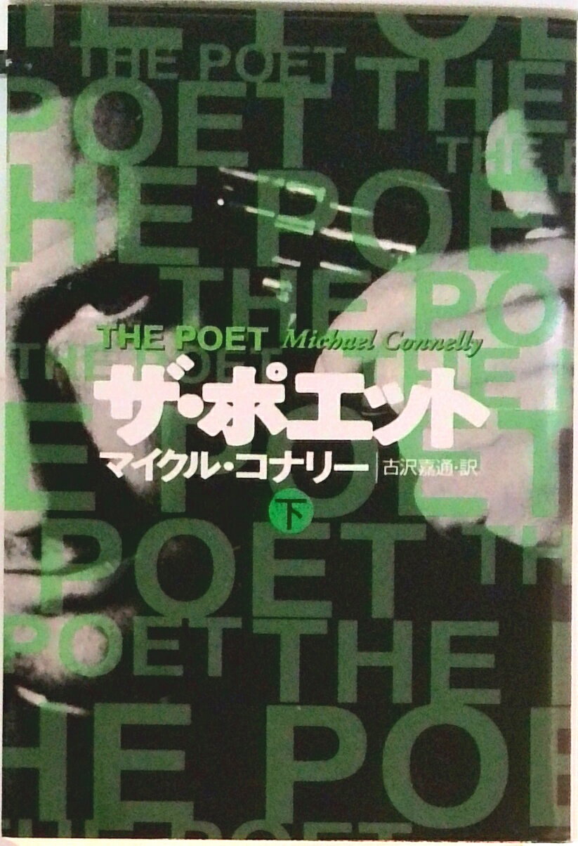 【中古】ザ・ポエット 下 /扶桑社/マイクル・コナリ-（文庫）