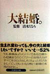 【中古】大結婚。 /扶桑社/清水ちなみ（文庫）