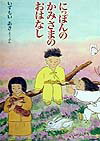 【中古】にっぽんのかみさまのおはなし /産經新聞出版/出雲井晶（大型本）