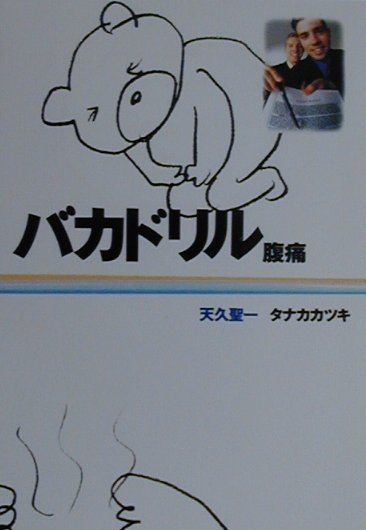 楽天市場】バカドリル・コミックスの通販