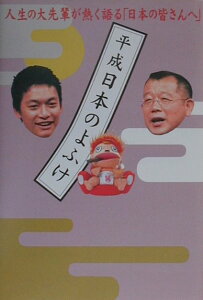 【中古】平成日本のよふけ 日本の皆さんへ /フジテレビ出版/フジテレビジョン(単行本)