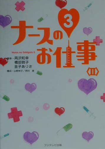 【中古】ナ-スのお仕事3 2 /フジテレビ出版/両沢和幸（単行本）